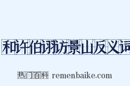 和许伯诩访景山反义词是什么意思的图片